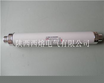 陜西變壓器上用高壓限流熔斷器
